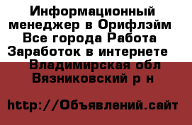 Информационный менеджер в Орифлэйм - Все города Работа » Заработок в интернете   . Владимирская обл.,Вязниковский р-н